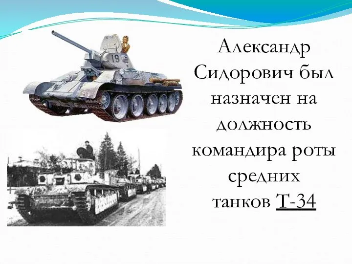 Александр Сидорович был назначен на должность командира роты средних танков Т-34