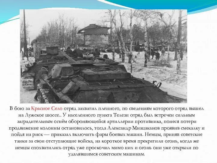 В бою за Красное Село отряд захватил пленного, по сведениям которого