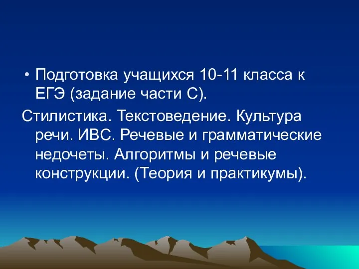 Подготовка учащихся 10-11 класса к ЕГЭ (задание части С). Стилистика. Текстоведение.