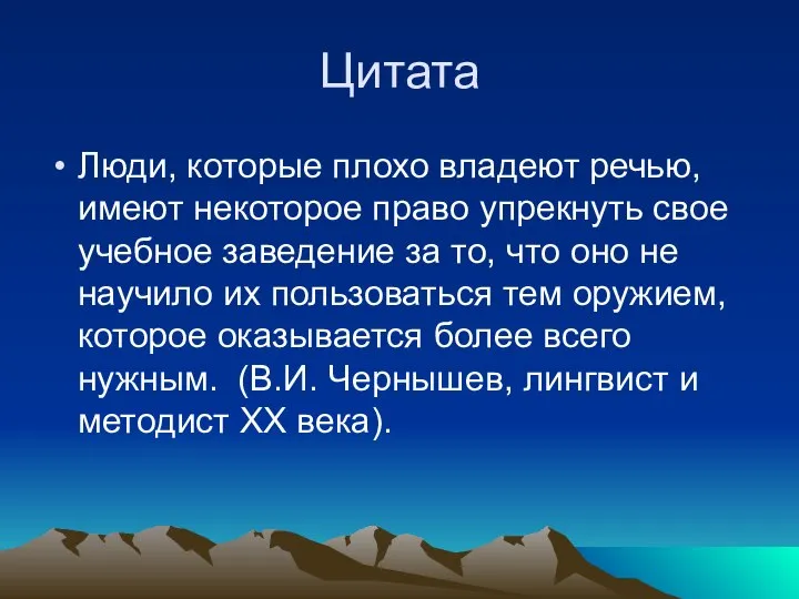 Цитата Люди, которые плохо владеют речью, имеют некоторое право упрекнуть свое