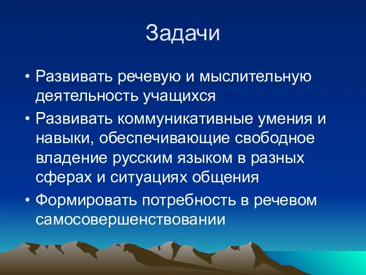 Задачи Развивать речевую и мыслительную деятельность учащихся Развивать коммуникативные умения и