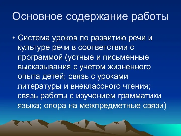 Основное содержание работы Система уроков по развитию речи и культуре речи