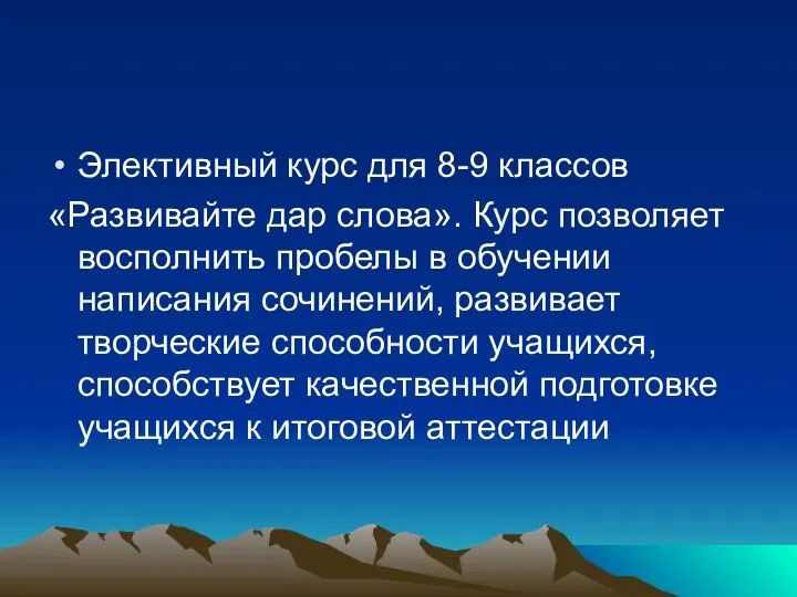 Элективный курс для 8-9 классов «Развивайте дар слова». Курс позволяет восполнить