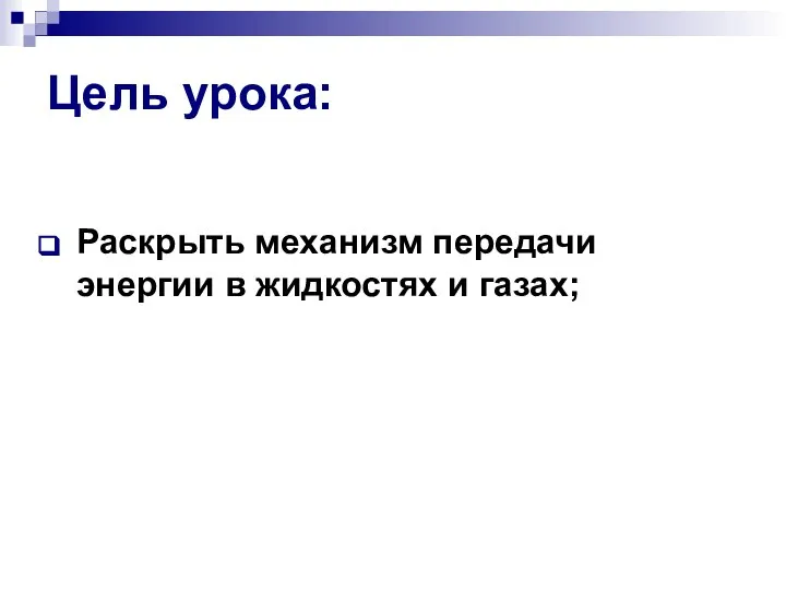 Цель урока: Раскрыть механизм передачи энергии в жидкостях и газах;