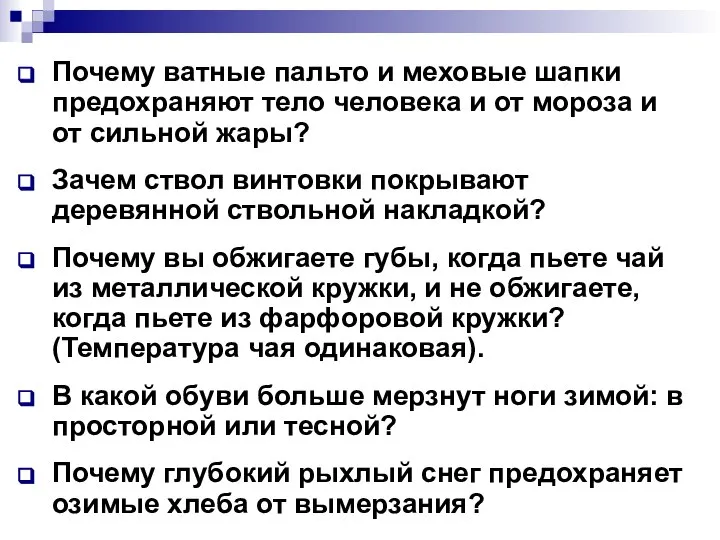 Почему ватные пальто и меховые шапки предохраняют тело человека и от