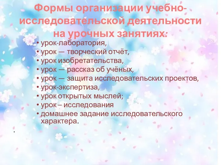 Формы организации учебно-исследовательской деятельности на урочных занятиях: урок-лаборатория, урок — творческий