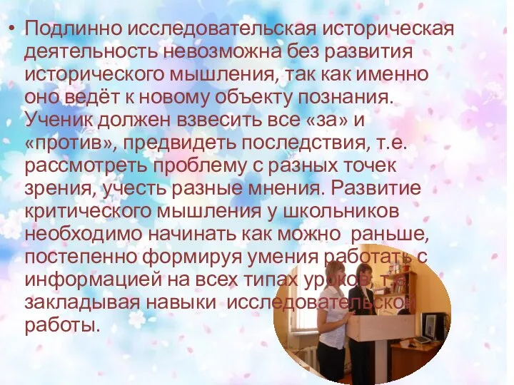 Подлинно исследовательская историческая деятельность невозможна без развития исторического мышления, так как