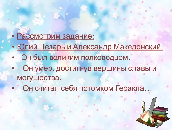 Рассмотрим задание: Юлий Цезарь и Александр Македонский. - Он был великим