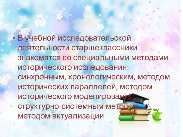 В учебной исследовательской деятельности старшеклассники знакомятся со специальными методами исторического исследования: