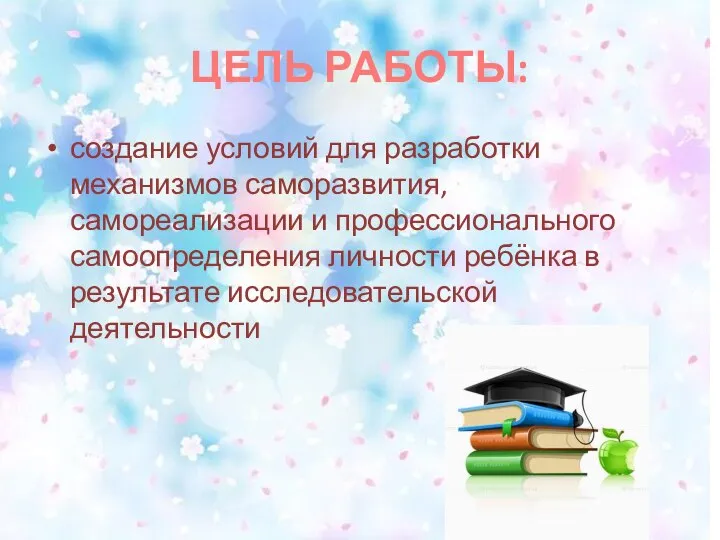 ЦЕЛЬ РАБОТЫ: создание условий для разработки механизмов саморазвития, самореализации и профессионального