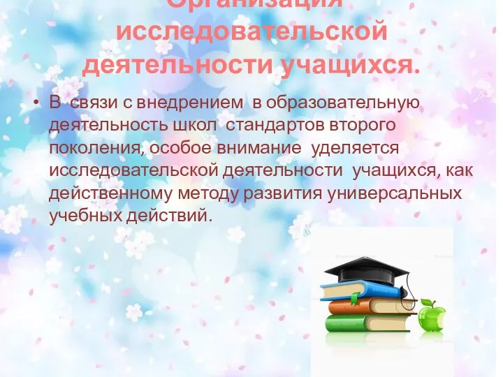 Организация исследовательской деятельности учащихся. В связи с внедрением в образовательную деятельность