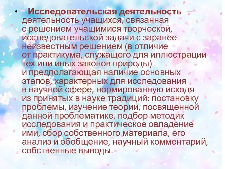 Исследовательская деятельность — деятельность учащихся, связанная с решением учащимися творческой, исследовательской