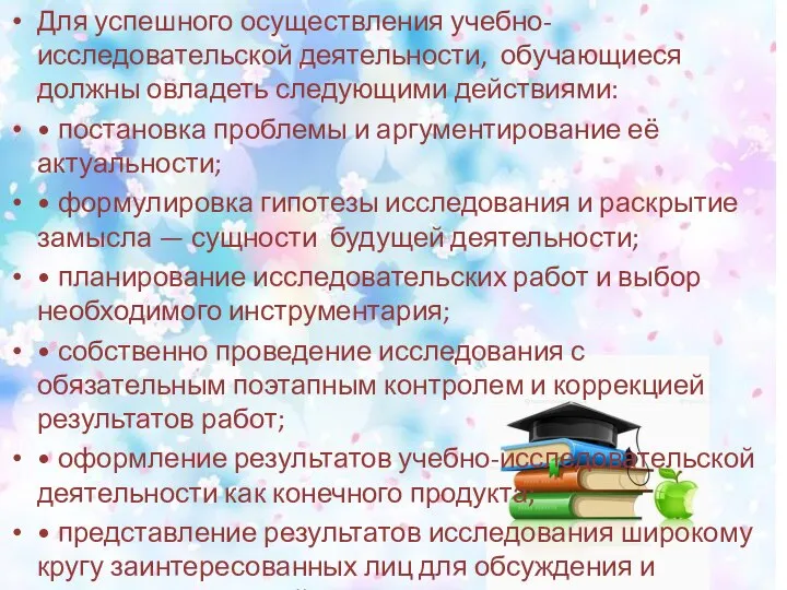 Для успешного осуществления учебно-исследовательской деятельности, обучающиеся должны овладеть следующими действиями: •