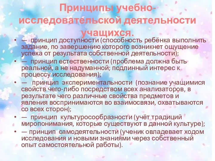 Принципы учебно-исследовательской деятельности учащихся. — принцип доступности (способность ребёнка выполнить задание,