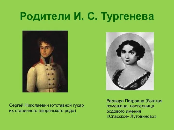 Родители И. С. Тургенева Сергей Николаевич (отставной гусар их старинного дворянского