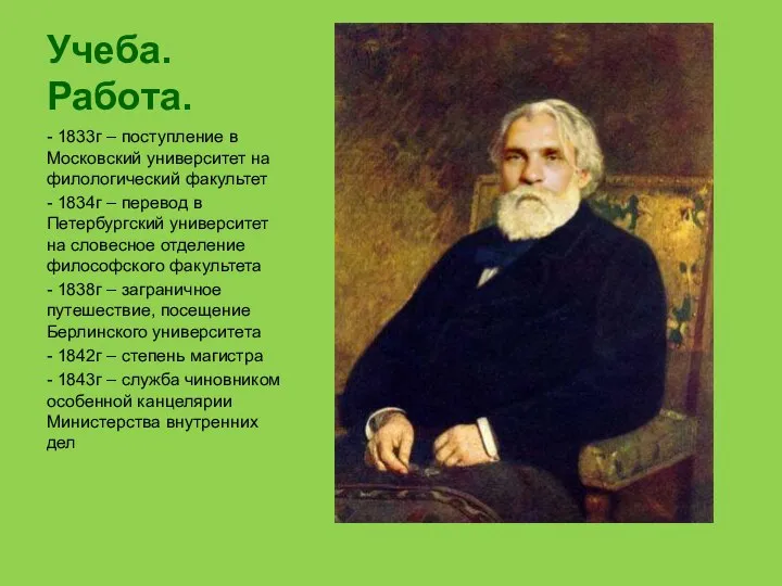 Учеба. Работа. - 1833г – поступление в Московский университет на филологический