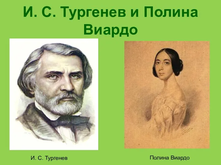 И. С. Тургенев и Полина Виардо И. С. Тургенев Полина Виардо