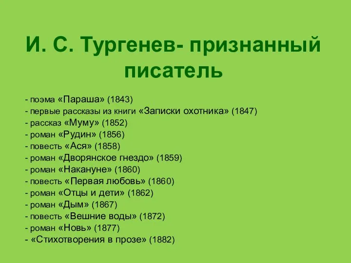 И. С. Тургенев- признанный писатель - поэма «Параша» (1843) - первые