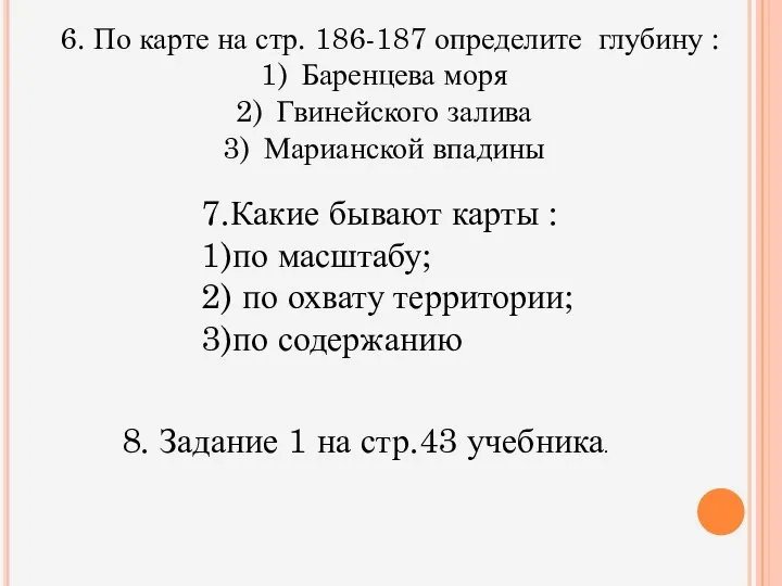 6. По карте на стр. 186-187 определите глубину : Баренцева моря