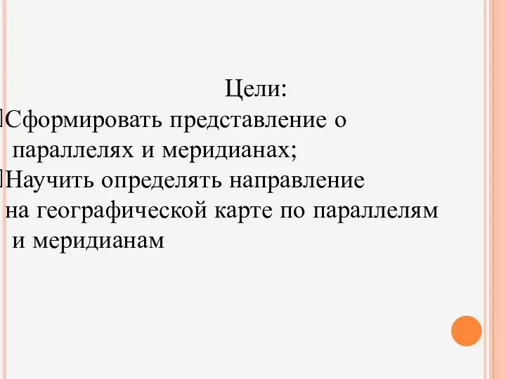 Цели: Сформировать представление о параллелях и меридианах; Научить определять направление на