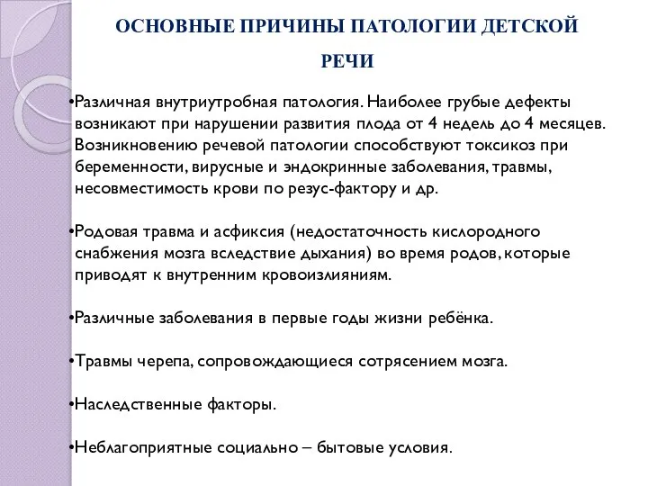 ОСНОВНЫЕ ПРИЧИНЫ ПАТОЛОГИИ ДЕТСКОЙ РЕЧИ Различная внутриутробная патология. Наиболее грубые дефекты