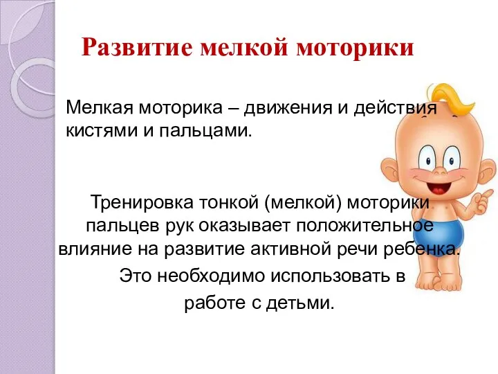 Развитие мелкой моторики Тренировка тонкой (мелкой) моторики пальцев рук оказывает положительное