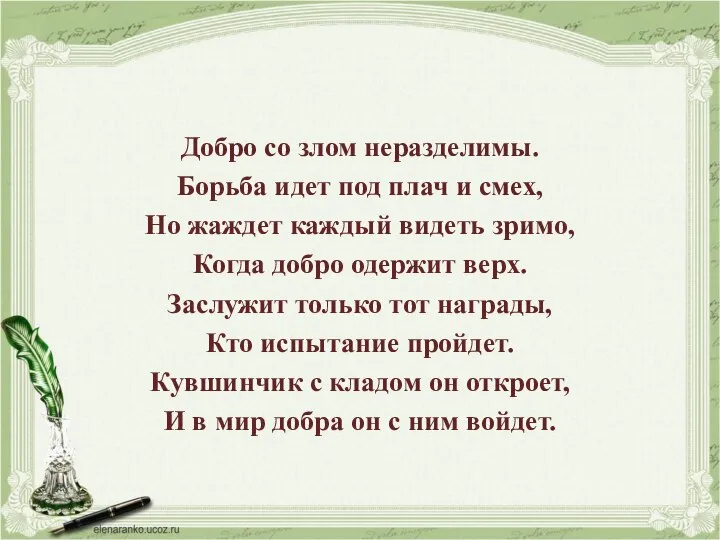 Добро со злом неразделимы. Борьба идет под плач и смех, Но