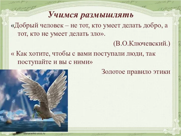 Учимся размышлять «Добрый человек – не тот, кто умеет делать добро,