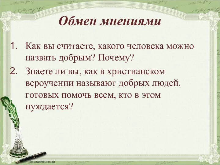 Обмен мнениями Как вы считаете, какого человека можно назвать добрым? Почему?