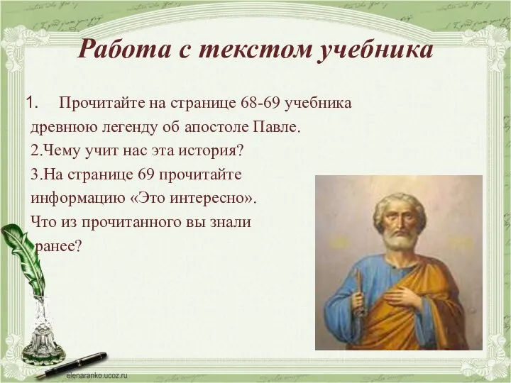 Работа с текстом учебника Прочитайте на странице 68-69 учебника древнюю легенду