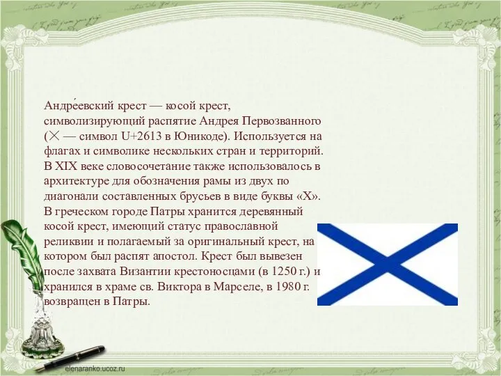 Андре́евский крест — косой крест, символизирующий распятие Андрея Первозванного (☓ —