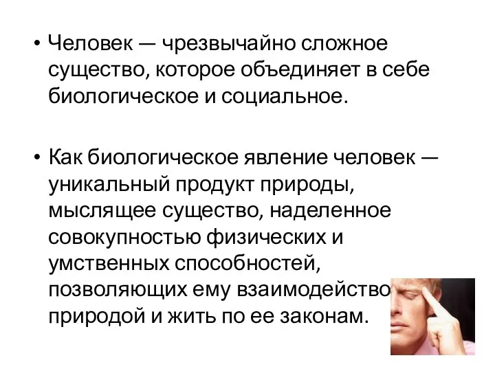 Человек — чрезвычайно сложное существо, которое объединяет в себе биологическое и