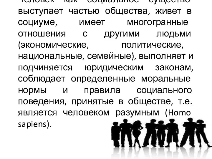 Человек как социальное существо выступает частью общества, живет в социуме, имеет