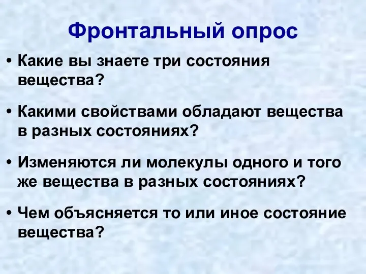 Фронтальный опрос Какие вы знаете три состояния вещества? Какими свойствами обладают