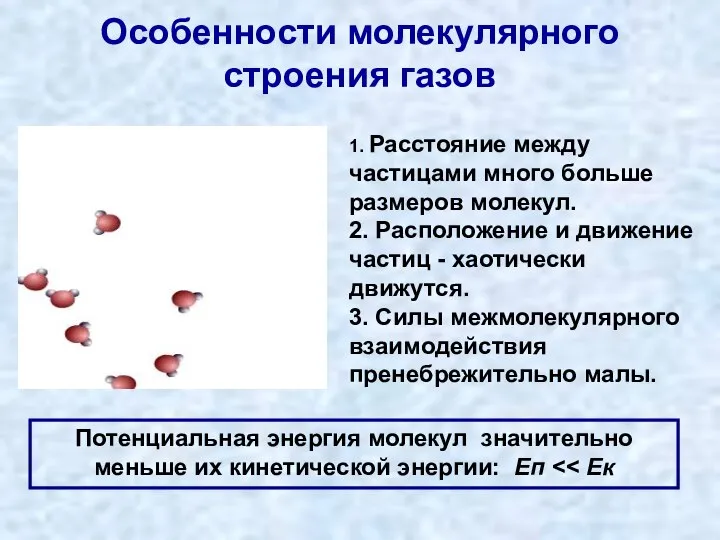 Особенности молекулярного строения газов 1. Расстояние между частицами много больше размеров