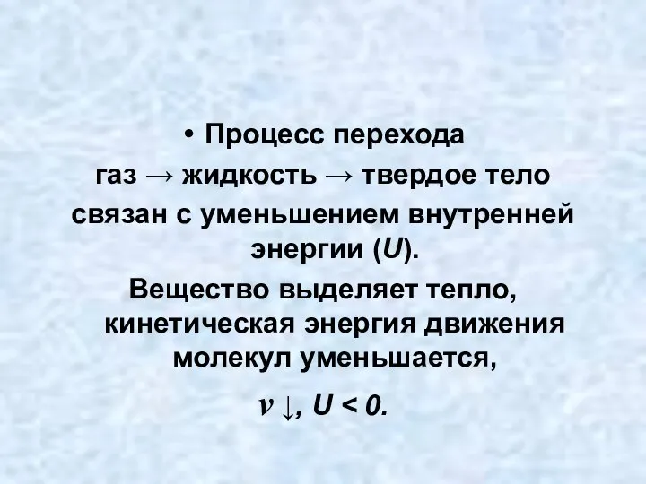 Процесс перехода газ → жидкость → твердое тело связан с уменьшением