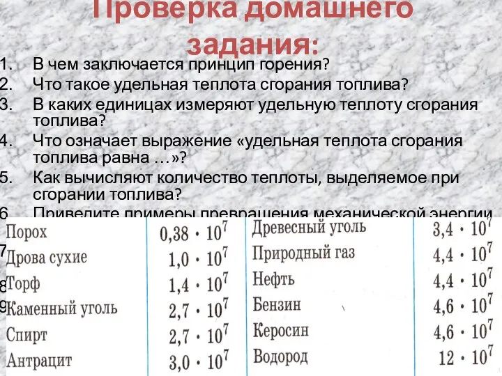 Проверка домашнего задания: В чем заключается принцип горения? Что такое удельная