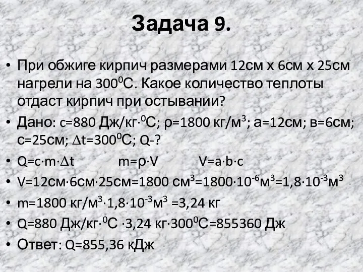 Задача 9. При обжиге кирпич размерами 12см х 6см х 25см