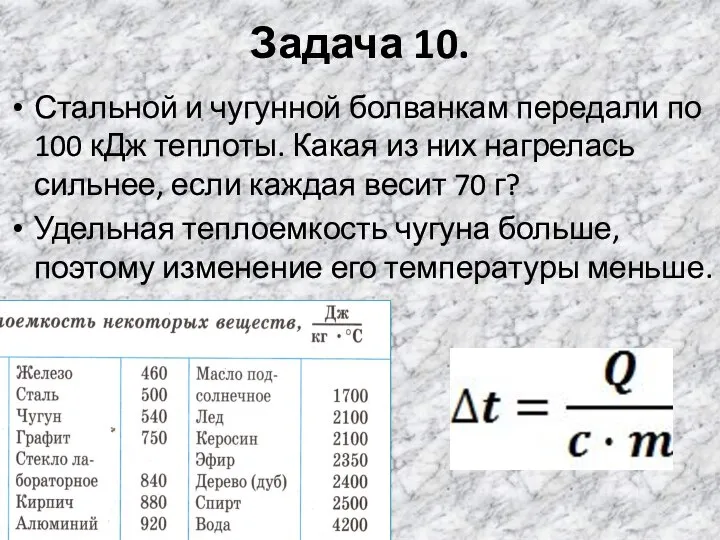 Задача 10. Стальной и чугунной болванкам передали по 100 кДж теплоты.