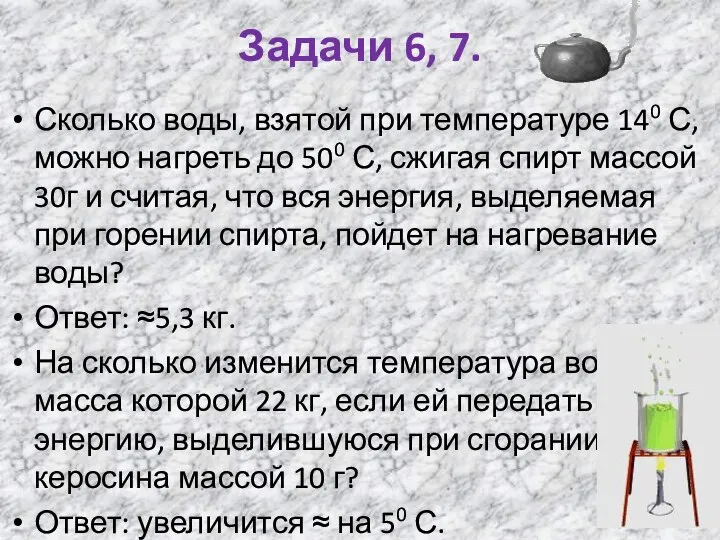 Задачи 6, 7. Сколько воды, взятой при температуре 140 С, можно