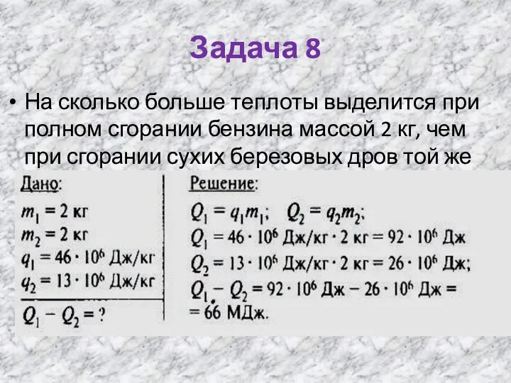 Задача 8 На сколько больше теплоты выделится при полном сгорании бензина