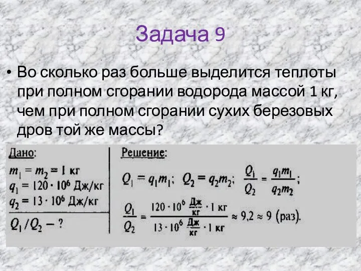 Задача 9 Во сколько раз больше выделится теплоты при полном сгорании