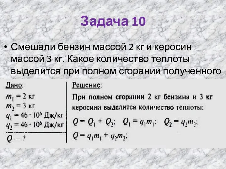 Задача 10 Смешали бензин массой 2 кг и керосин массой 3