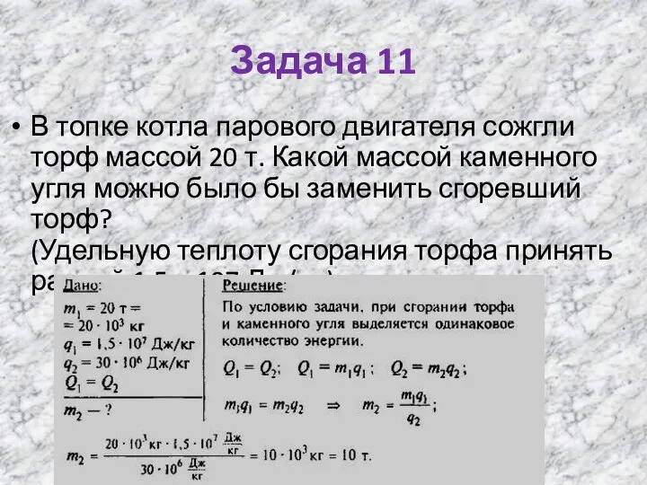 Задача 11 В топке котла парового двигателя сожгли торф массой 20