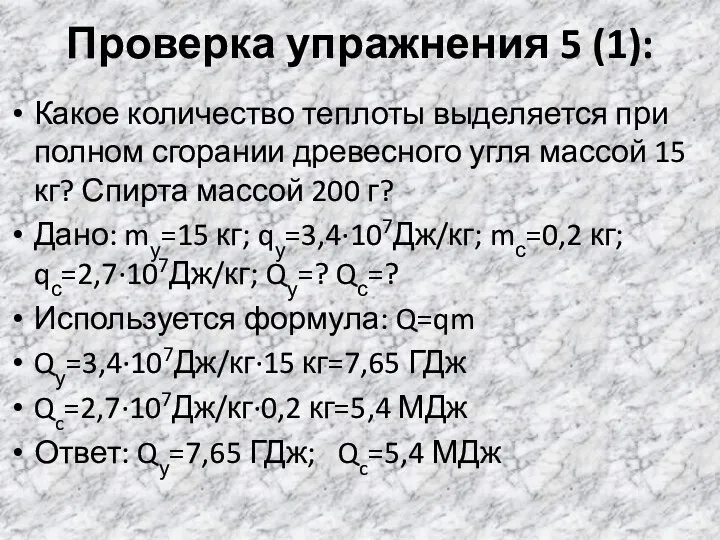 Проверка упражнения 5 (1): Какое количество теплоты выделяется при полном сгорании