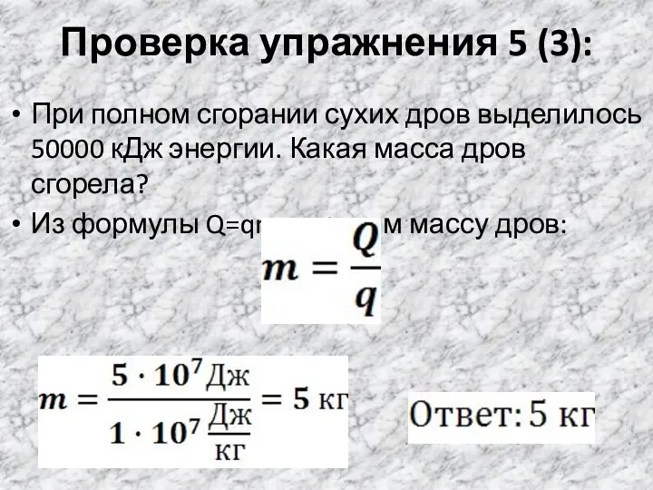 Проверка упражнения 5 (3): При полном сгорании сухих дров выделилось 50000