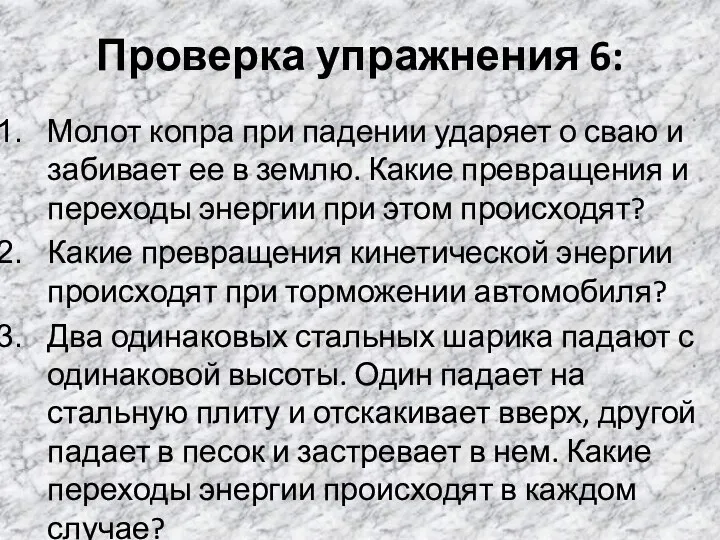 Проверка упражнения 6: Молот копра при падении ударяет о сваю и