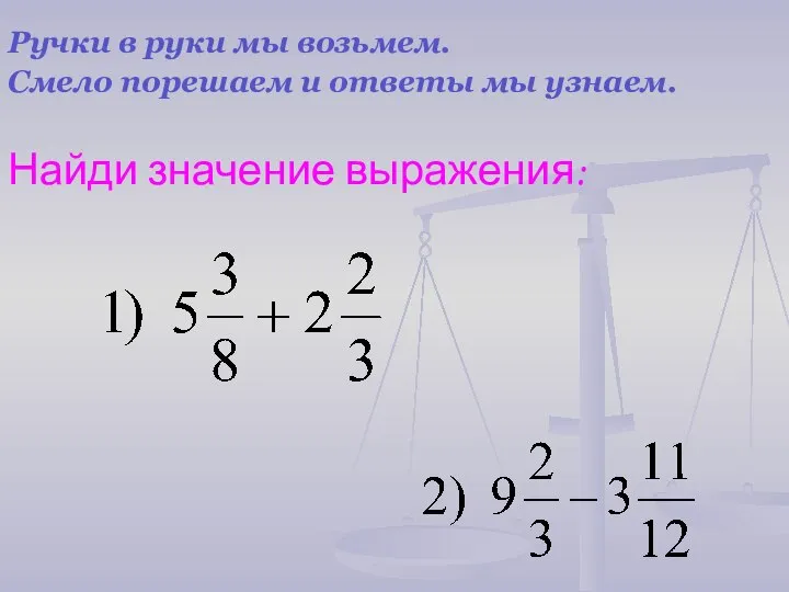 Ручки в руки мы возьмем. Смело порешаем и ответы мы узнаем. Найди значение выражения: