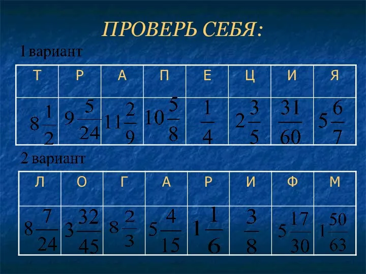 ПРОВЕРЬ СЕБЯ: