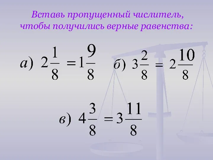 Вставь пропущенный числитель, чтобы получились верные равенства: